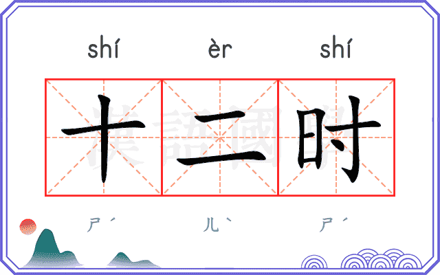十二时