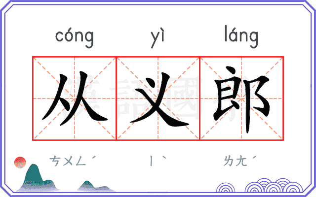 从义郎 从义郎
