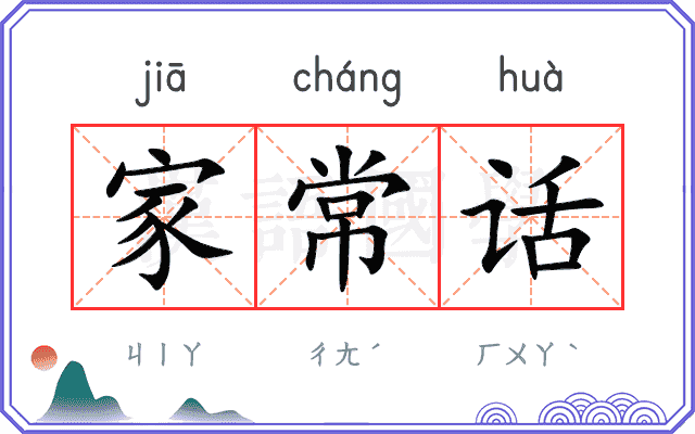 家常话