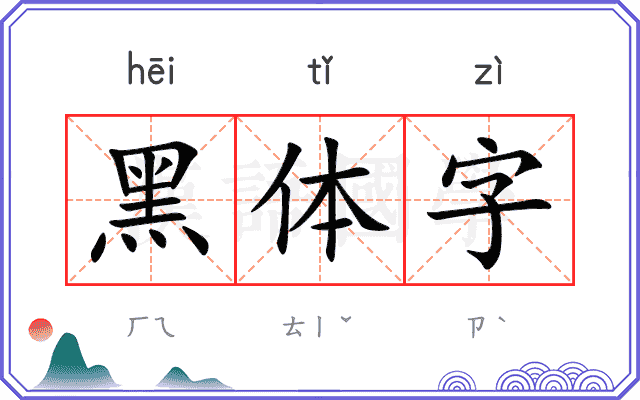 黑体字