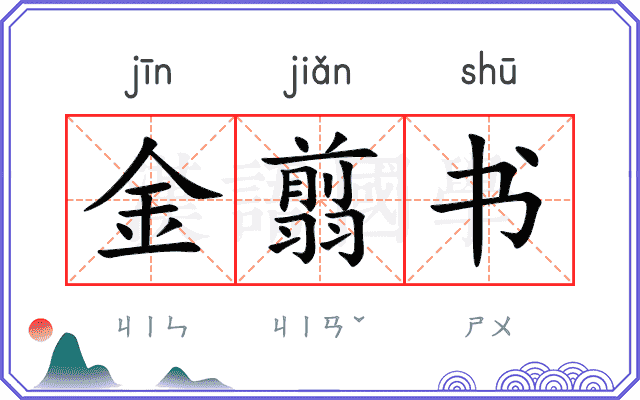 金翦书 金翦书