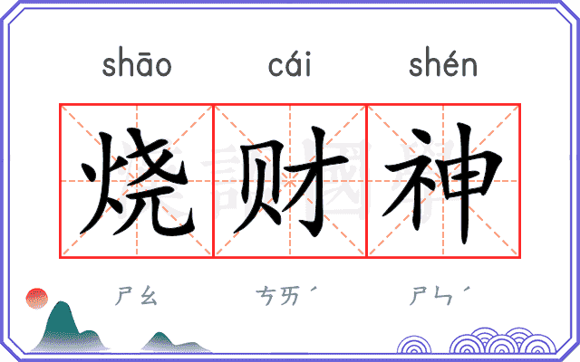 烧财神 烧财神