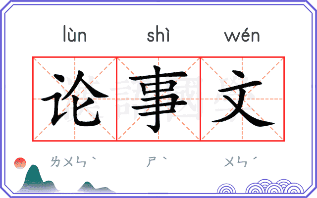 论事文 论事文