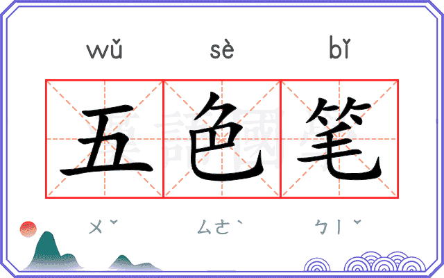 五色笔