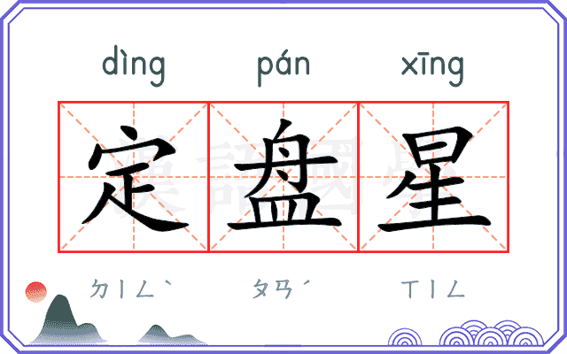 定盘星