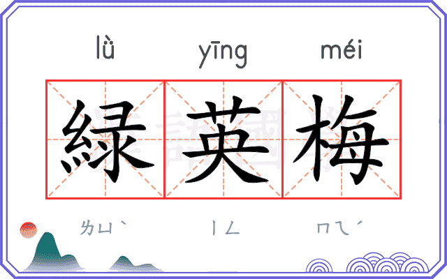 緑英梅