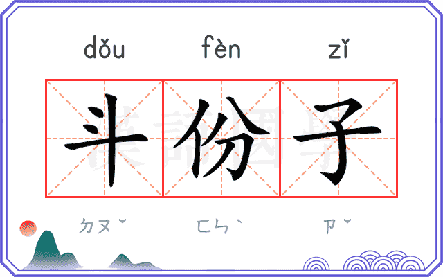斗份子