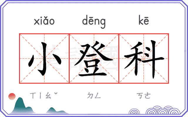 小登科