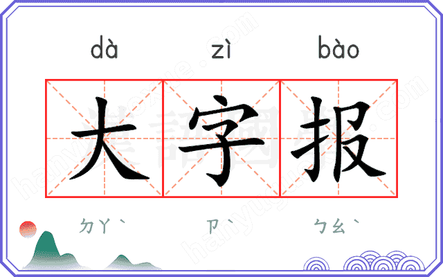 大字报