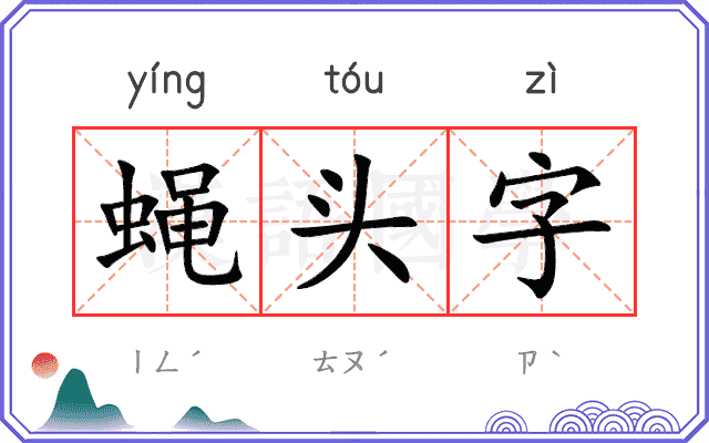 蝇头字