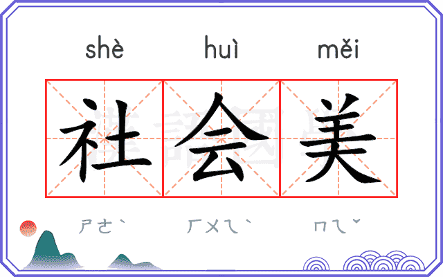 社会美