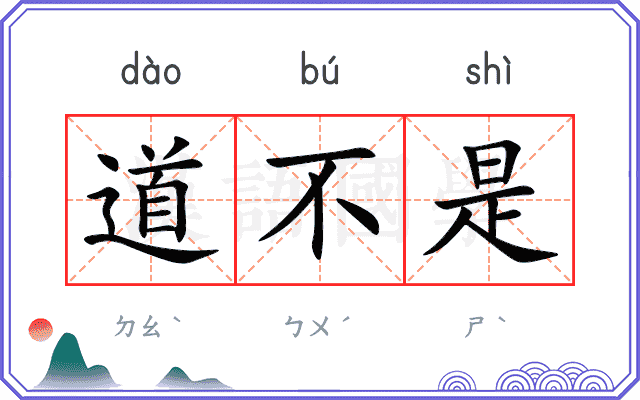 道不是
