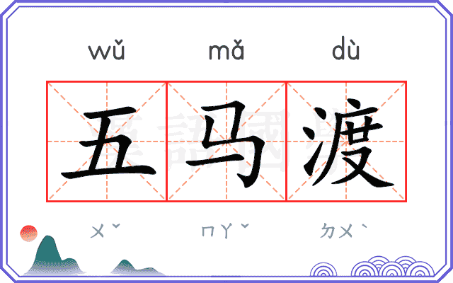 五马渡