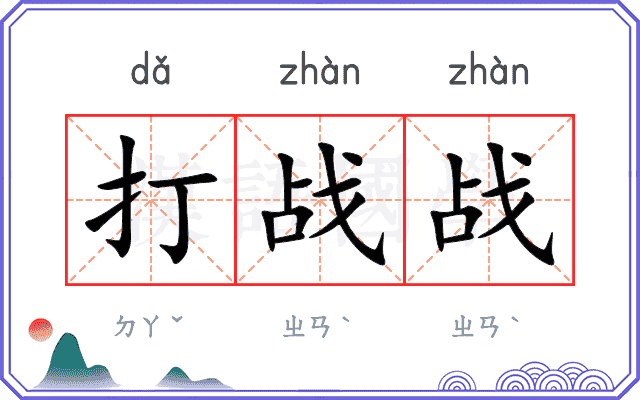 打战战 打战战
