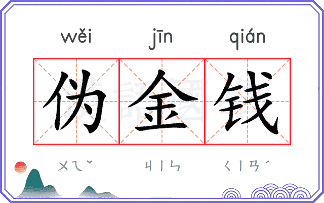 伪金钱