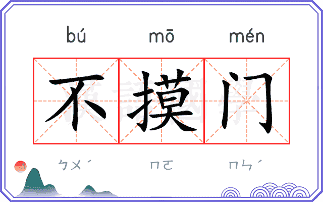 不摸门