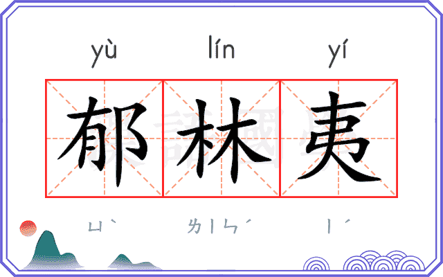 郁林夷 郁林夷