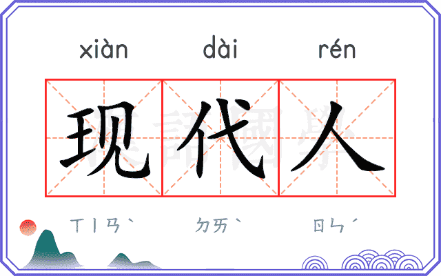 现代人