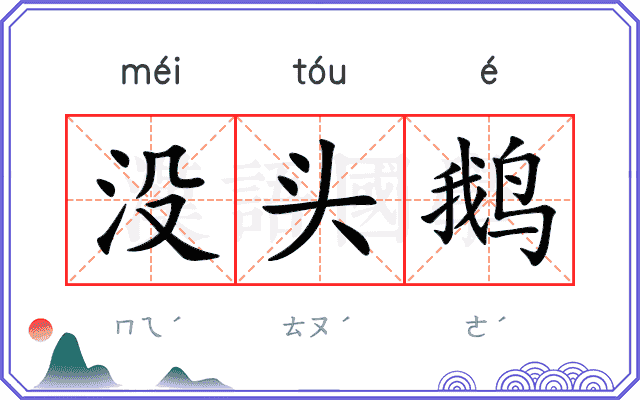 没头鹅