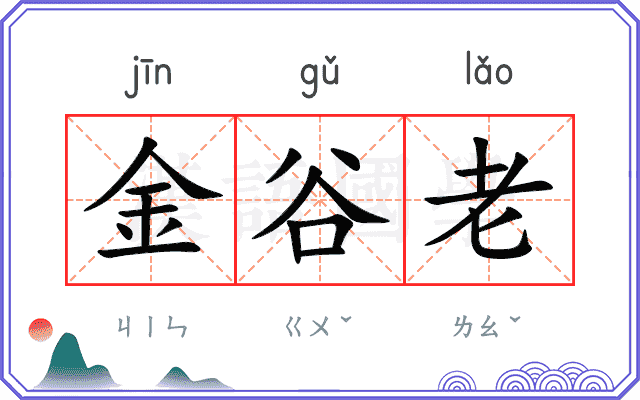 金谷老 金谷老