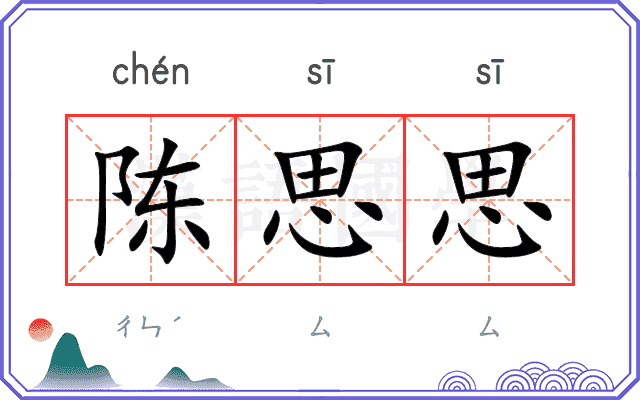 陈思思