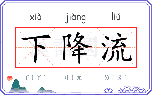 下降流 下降流