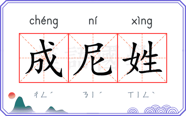 成尼姓