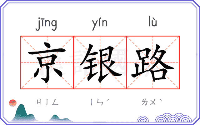 京银路