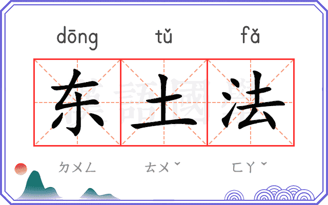 东土法