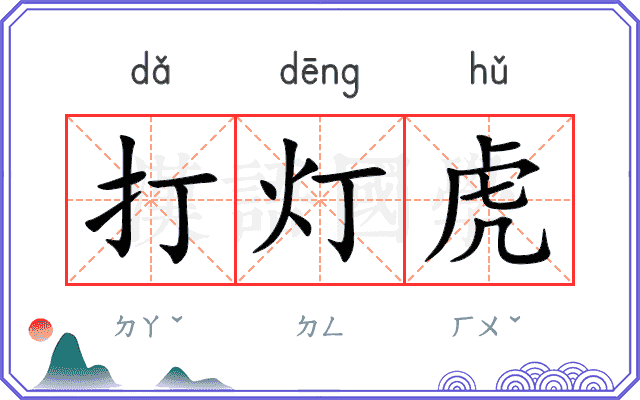 打灯虎 打灯虎