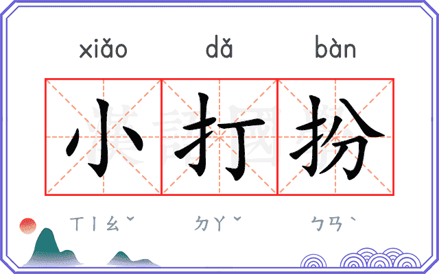 小打扮