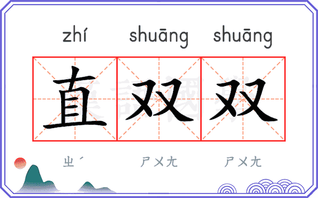 直双双 直双双