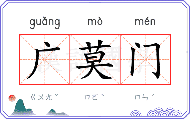 广莫门