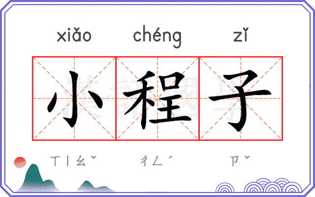 小程子 小程子