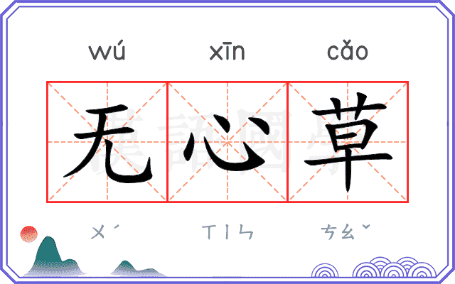 无心草 无心草