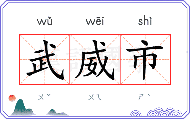 武威市 武威市