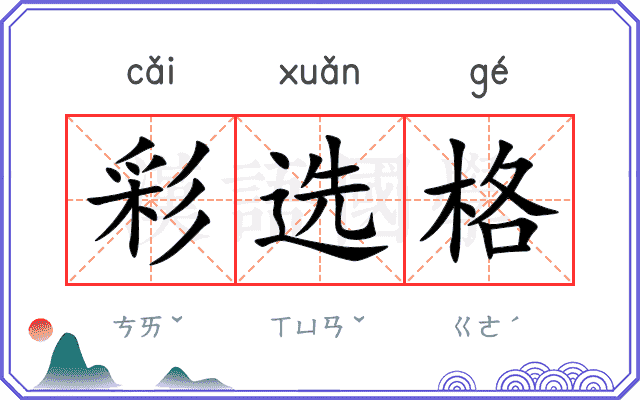 彩选格