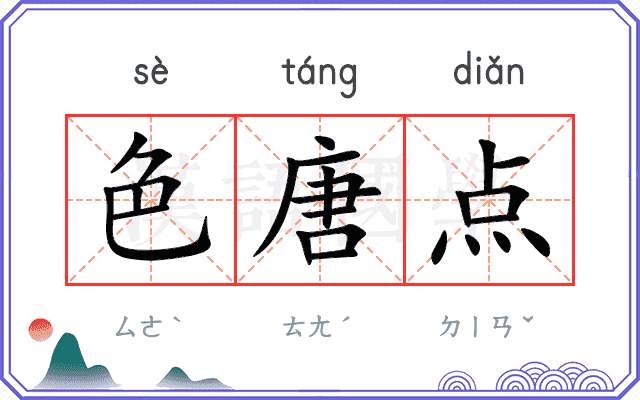 色唐点