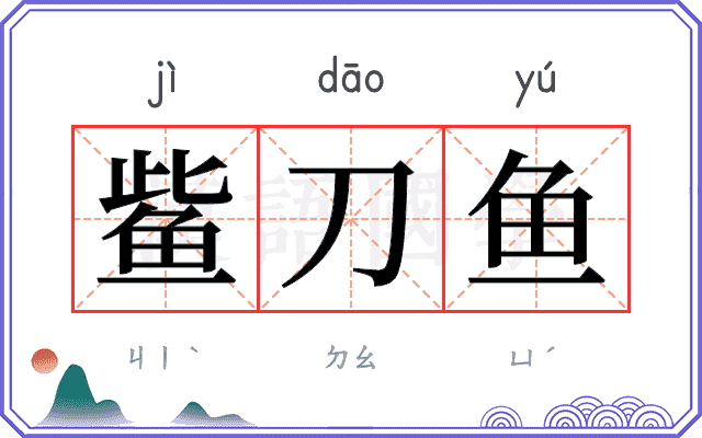 𫚖刀鱼