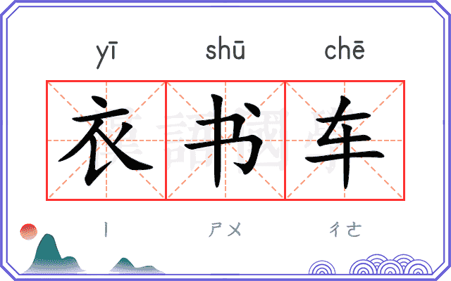衣书车