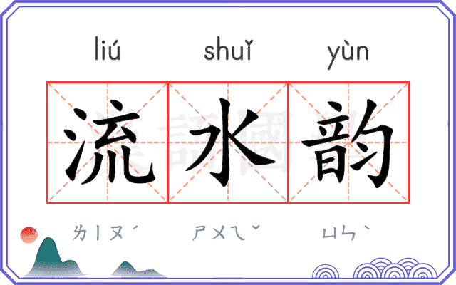 流水韵