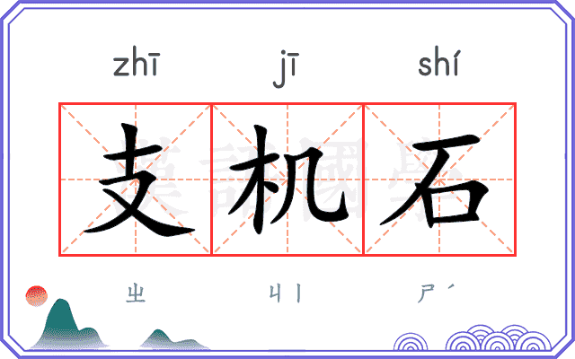 支机石