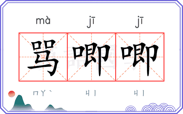 骂唧唧