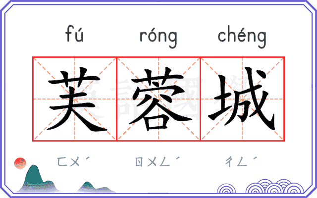 芙蓉城