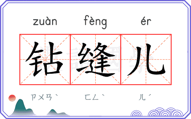 钻缝儿 钻缝儿