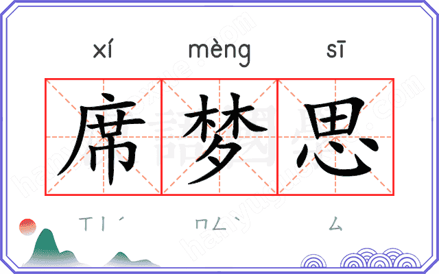 席梦思