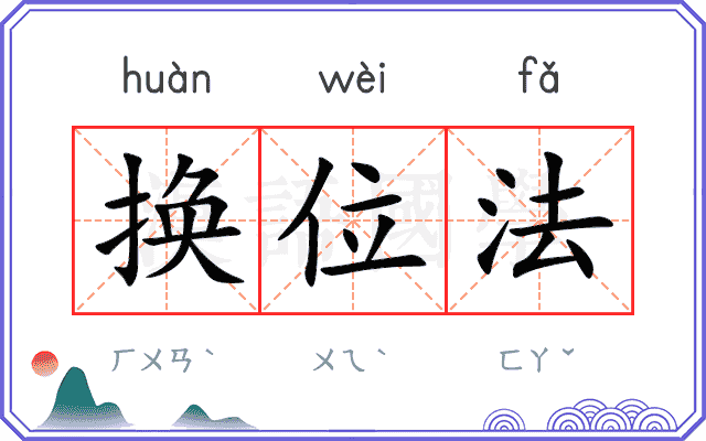 换位法 换位法