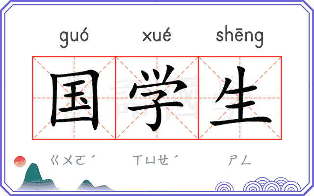 国学生 国学生