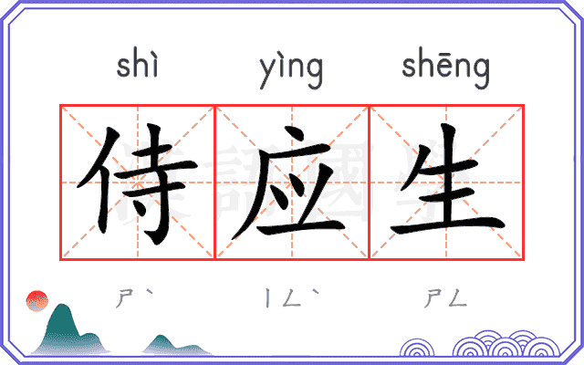 侍应生