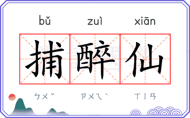 捕醉仙 捕醉仙
